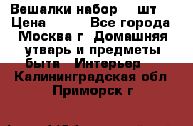 Вешалки набор 18 шт.  › Цена ­ 150 - Все города, Москва г. Домашняя утварь и предметы быта » Интерьер   . Калининградская обл.,Приморск г.